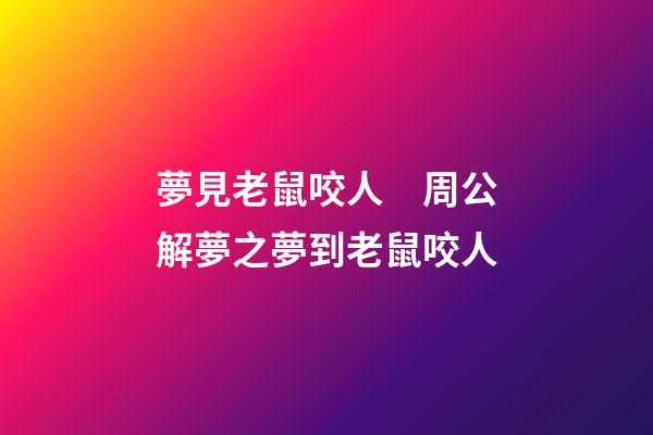 夢見老鼠咬人　周公解夢之夢到老鼠咬人